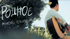 Maxong, KISSLOVALOVA - Родное (как звучит Москва)