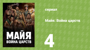 Майя: Война царств 1 сезон 4 серия (документальный сериал, 2026)