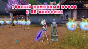 Тёплый ламповый вечер в ПВ классике