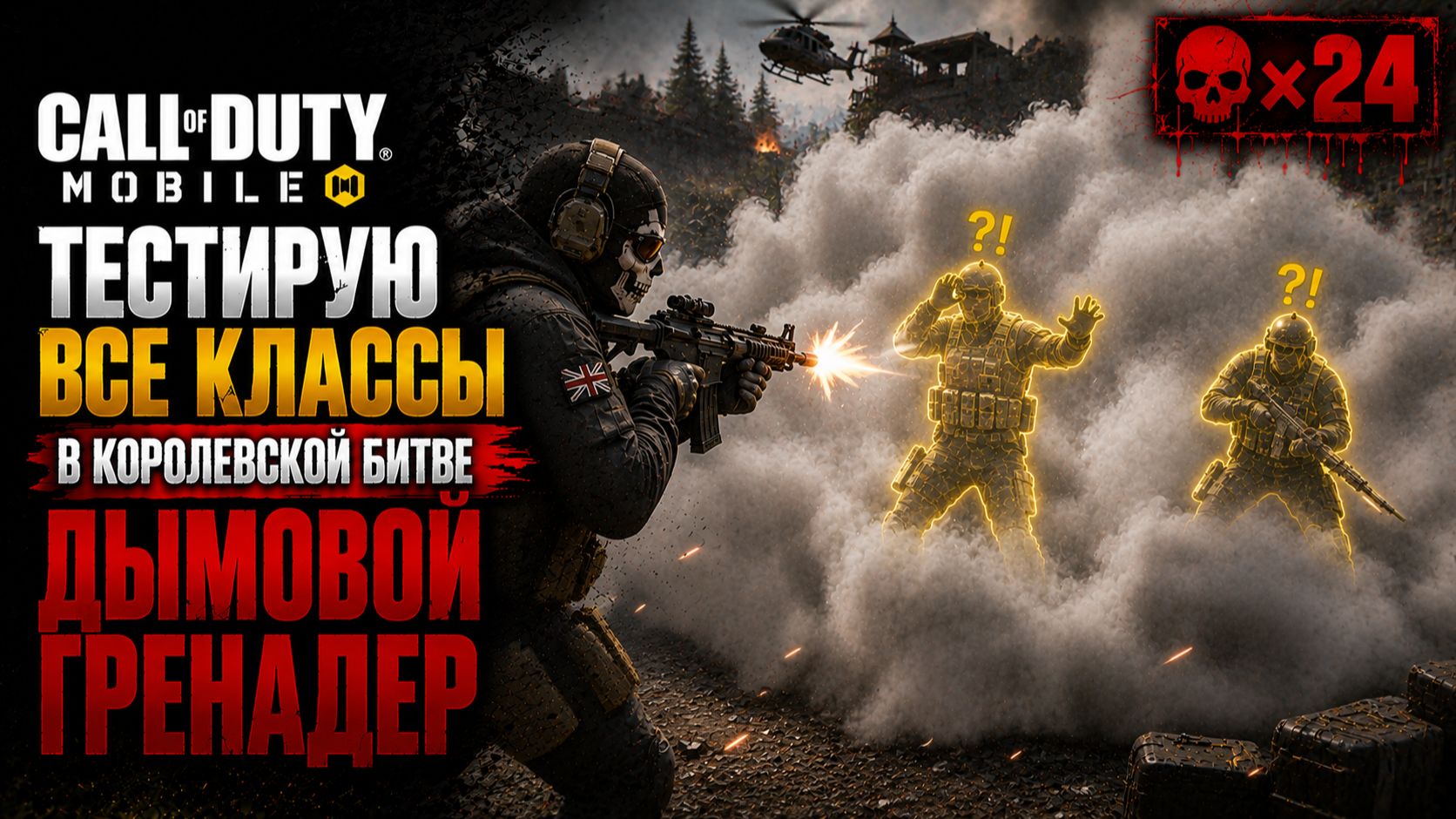 all of Duty: Mobile - Все классы королевской битвы - Дымовой гренадер