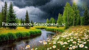 Расплескалось бездорожье... ВИДЕО ПЕСНЯ В ДУШУ