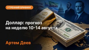 Доллар: прогноз на неделю 10-14 августа