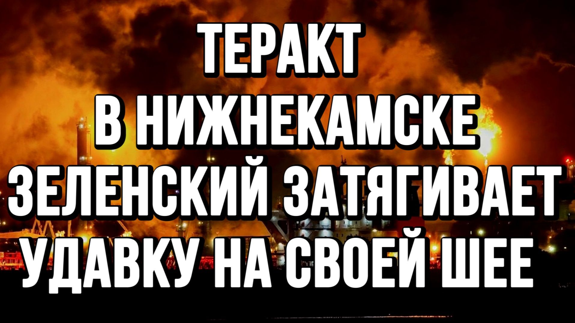ТЕРАКТ В НИЖНЕКАМСКЕ. ЗЕЛЕНСКИЙ ЗАТЯГИВАЕТ УДАВКУ НА СВОЕЙ ШЕЕ / ТАМИР ШЕЙХ новости сводки