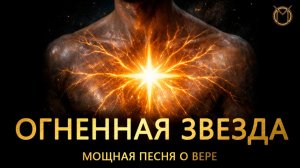 А вера моя внутри | Мощная баллада о силе духа