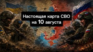 🇷🇺 Настоящая карта СВО на 10 августа. Военная сводка боевых действий на сегодня