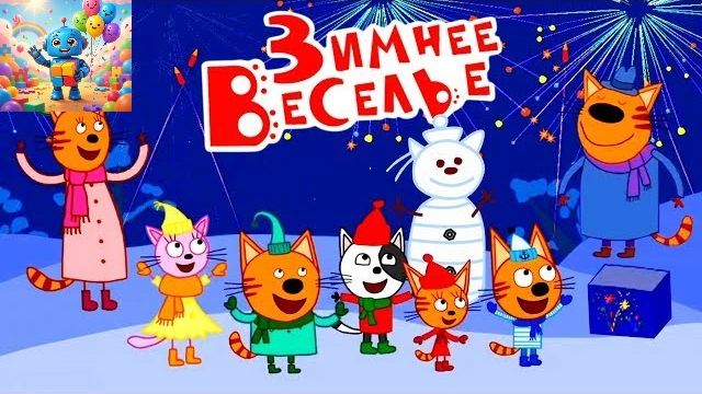 ТРИ КОТА.ЗИМНИЕ КАНИКУЛЫ У БАБУШКИ.ИНТЕРНЕТ ИГРА.
