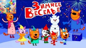 ТРИ КОТА.ЗИМНИЕ КАНИКУЛЫ У БАБУШКИ.ИНТЕРНЕТ ИГРА.