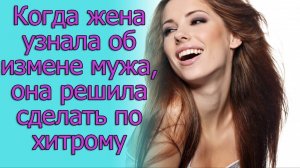 Когда жена узнала об измене мужа, она решила сделать по хитрому