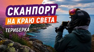 Корпоративный выезд Компании Сканпорт: Териберка
