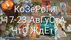 #КОЗЕРОГИ ТАРО НЕДЕЛЬКА 17-23 АВГУСТА 💖#ГаданиеНаБудущее#ТароНеделя#ТароПрогноз
