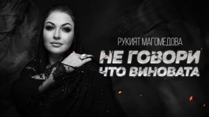 Рукият Магомедова-Не говори что виновата (ПРЕМЬЕРА 2026) 🔥🔥#рукиятмагомедовановинка