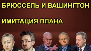 БРЮССЕЛЬ И ВАШИНГТОН ИМИТАЦИЯ ПЛАНА