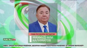 Глава Ингушетии выразил соболезнования в связи с трагедией в Нижнекамске
