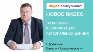 Требования к локализации персональных данных | Смотрите семинар на Видео.Консультант