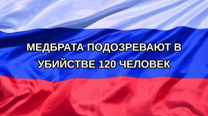 |Н. РФ| Медбрата подозревают в убийстве 120 человек