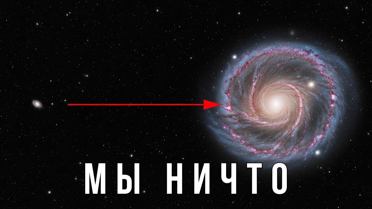 Почему Млечный Путь — НИЧТО? Шокирующие масштабы Вселенной