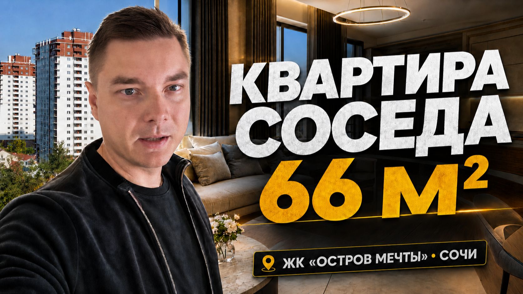 Квартира соседа в Сочи за 29,5 млн: 66 м² и три спальни в ЖК Остров Мечты