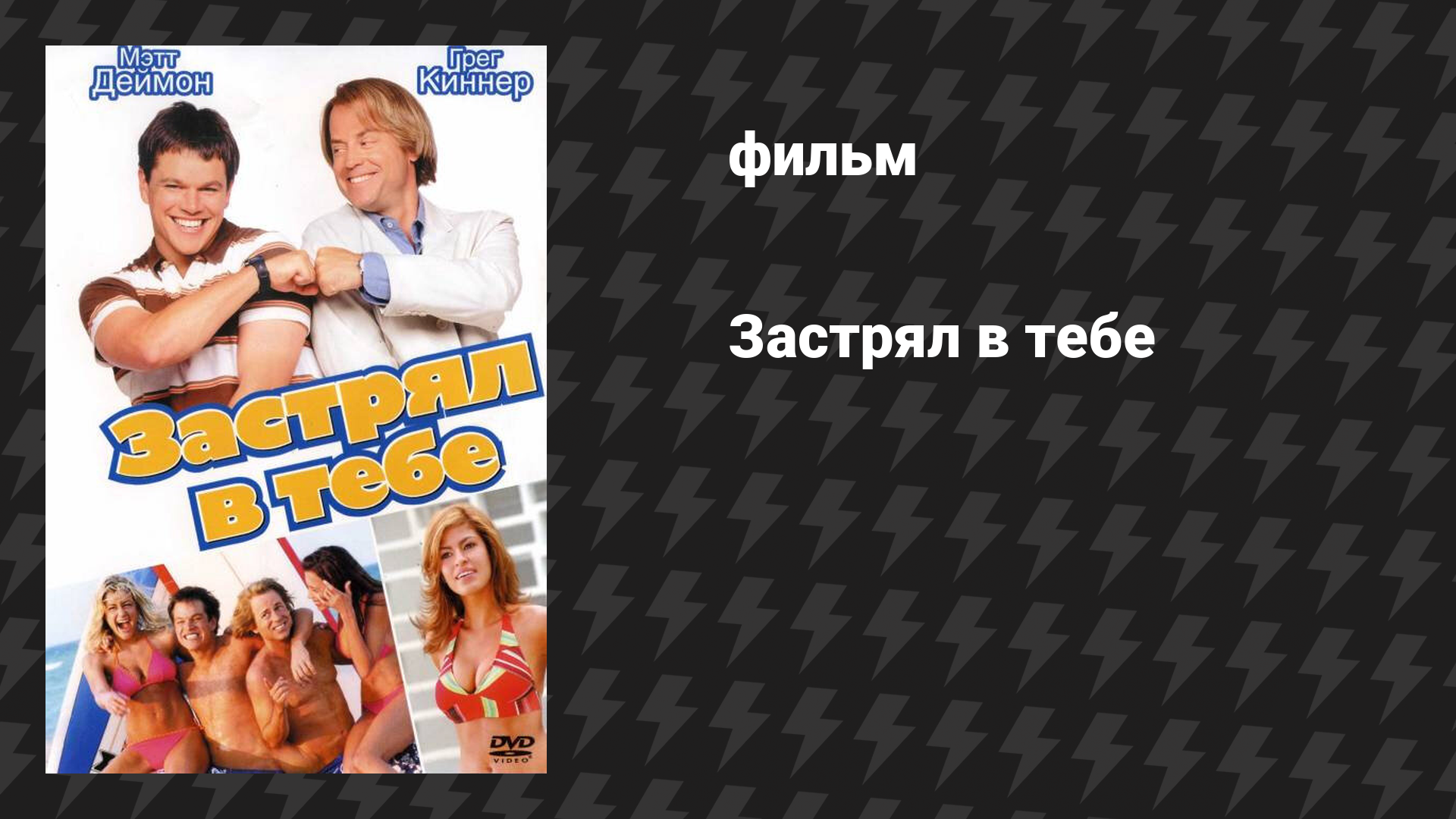 Застрял в тебе (фильм, 2003)