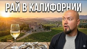 АМЕРИКАНСКОЕ ВИНО: Секрет бутылки, которая умыла Францию.