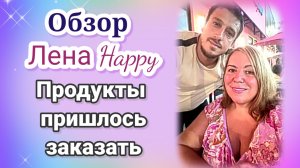 Лена Хэппи- обзор- Продукты пришлось заказать