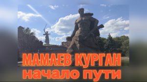 Мамаев Курган. От аллеи с тополями до композиции «Стены-руины»✅