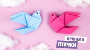 ОРИГАМИ ПТИЧКА | ГОЛУБЬ ИЗ БУМАГИ