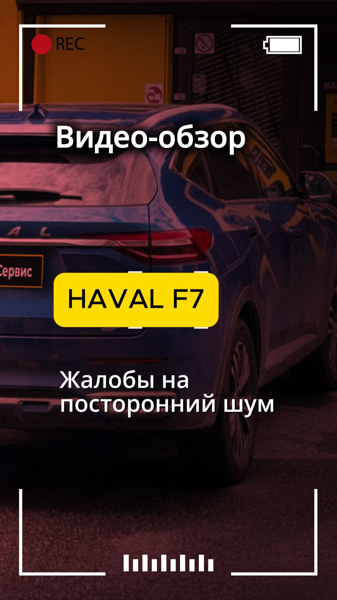 HAVAL F7: посторонний шум при движении