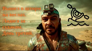 В шторм на веслах вышел в Ладогу. За судаком день третий