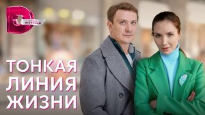 Тонкая линия жизни (2023) 1,2,3,4 серия обзор сериала