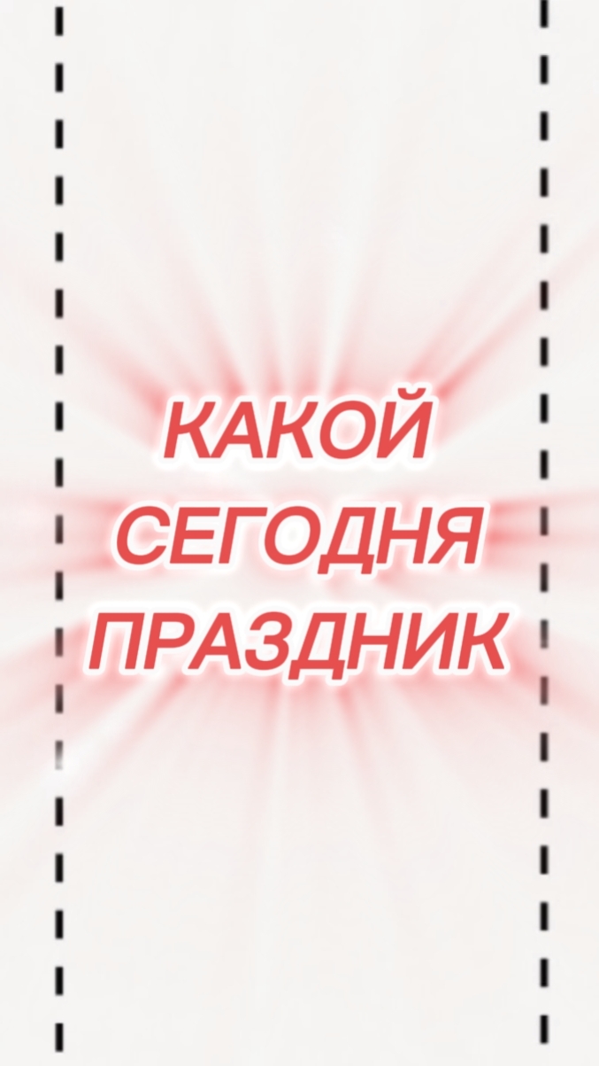 Какой сегодня 10 августа праздник 🎂