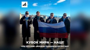 Кубок мира — наш! Как русские «моржи» покорили Аргентину