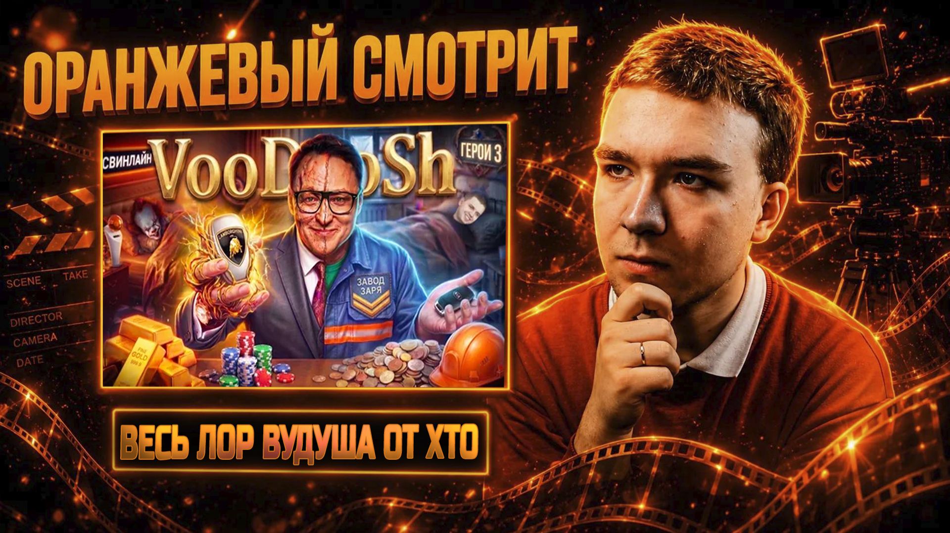 Изучаем ЛОР VooDoosh-a (Вудуша) от ХТО. Как он стал популярным. (Оранжевый Реакт)