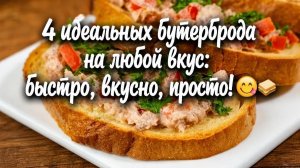 4 идеальных бутерброда на любой вкус_ быстро, вкусно, просто! 😋🥪