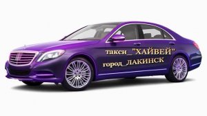 такси ХАЙВЕЙ - город ЛАКИНСК - Владимирский край