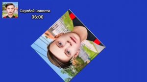 Начало Вещания Скулбой Новости 10.08.2026