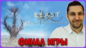 Финал игры Beast of Reincarnation на русском