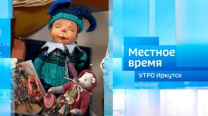 Ольга Головчанская / Утро. Местное время / 10.08.2026
