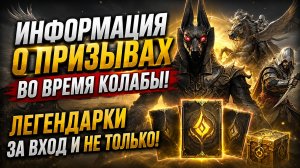 ЛЕГЕНДАРКА ЗА ВХОД?! ВСЁ О ПРИЗЫВАХ В НОВОЙ КОЛЛАБЕ! | Watcher of Realms