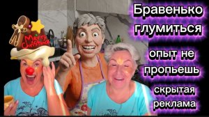 Бравенько аферу провернула Шариков веселиться и окна моет