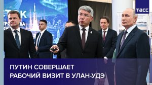 Путин совершает рабочий визит в Улан-Удэ