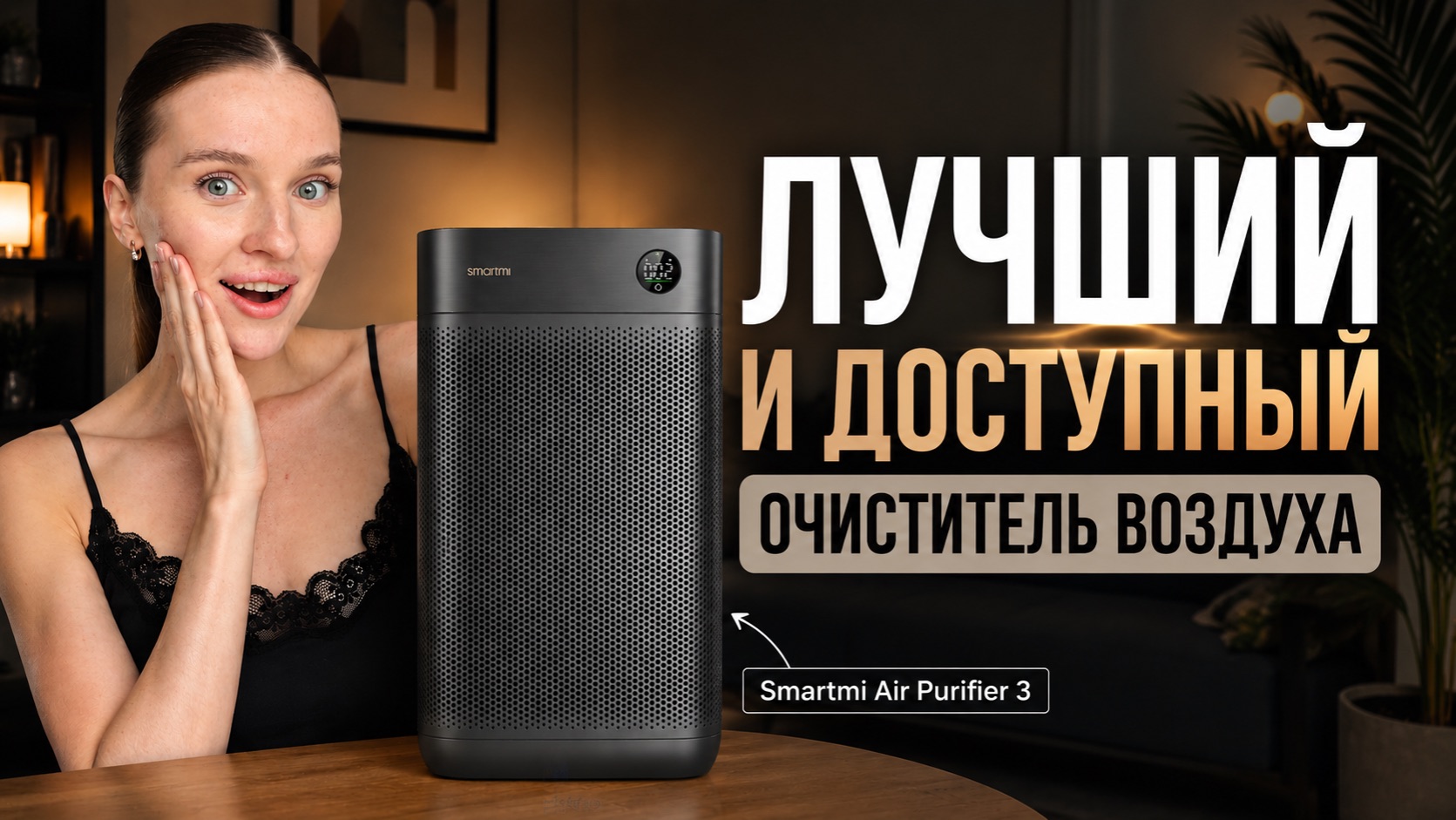 Какой ОЧИСТИТЕЛЬ ВОЗДУХА выбрать в 2026? / Обзор очистителя воздуха Smartmi Air Purifier 3
