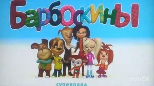 Барбоскины демотиваторы
