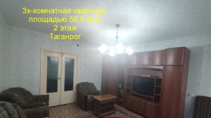 3х-комнатная квартира Таганрог