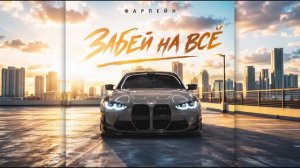 ФАРПЕЙН - Забей на всё