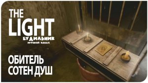 The Light Remake ☢️ ОБИТЕЛЬ СОТЕН ДУШ ● Прохождение #5