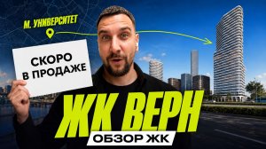 Обзор ЖК Верн | Новый ЖК на проспекте Вернадского — стоит ли своих денег?