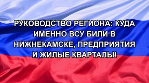 Руководство региона: Куда именно ВСУ били в Нижнекамске, предприятия  и жилые кварталы!