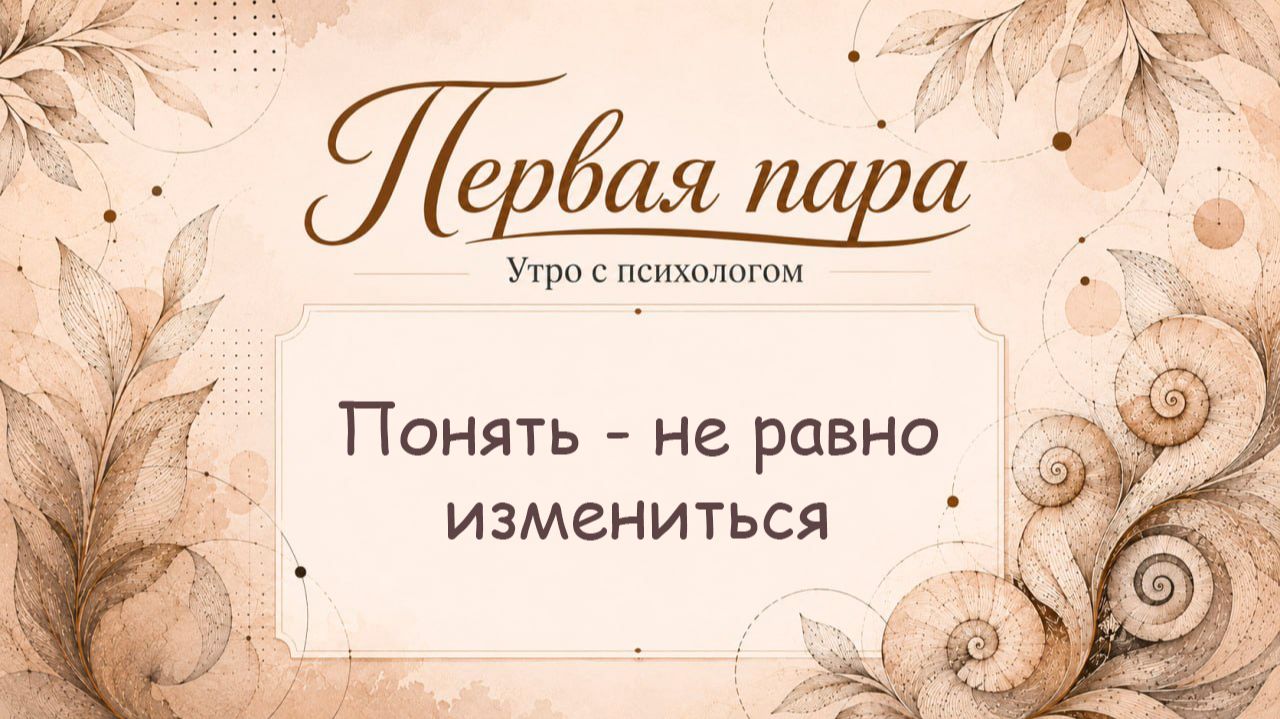 Понять - не равно измениться - Вера Жучкова - Утро с Психологом