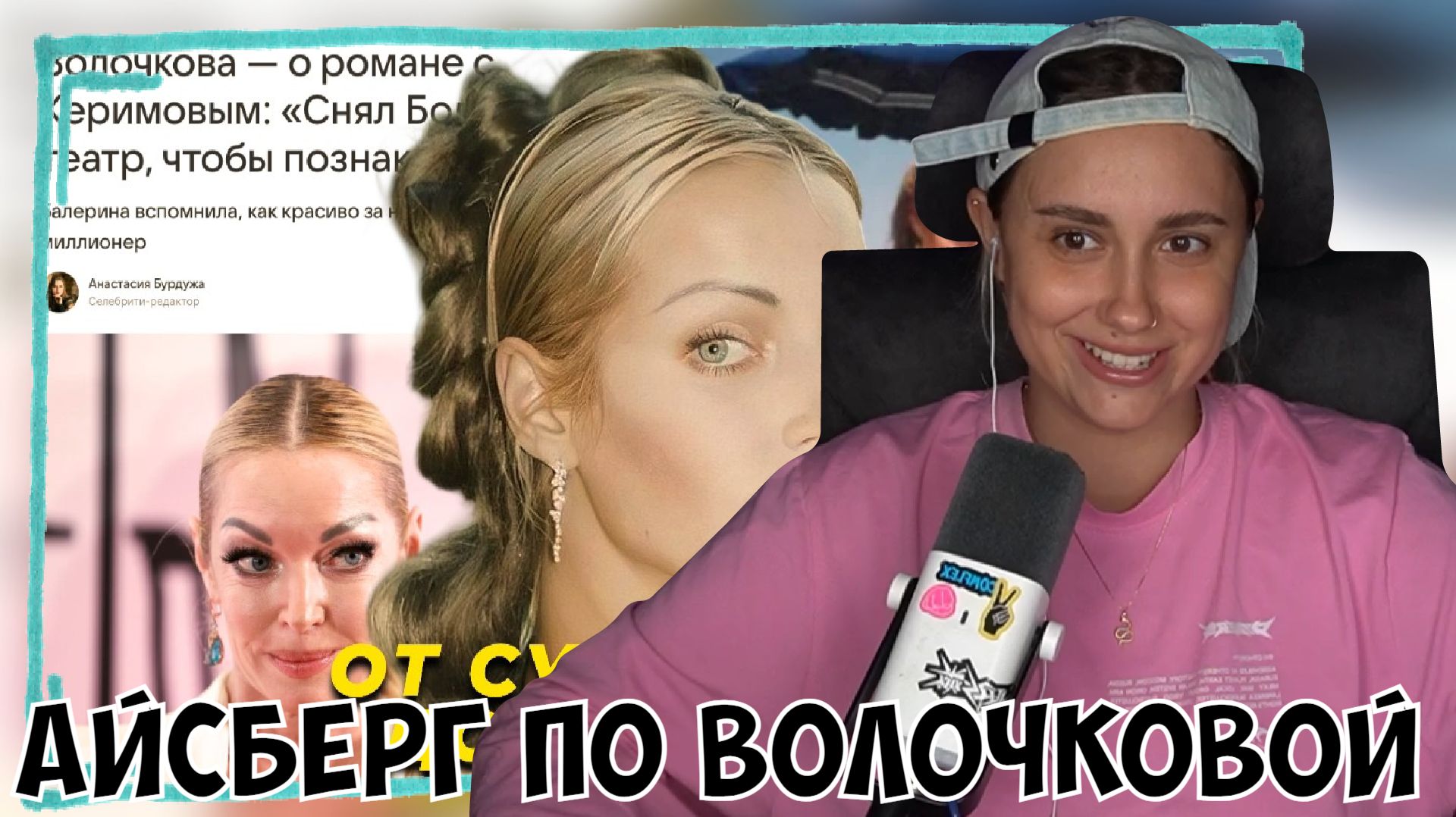 КСЮША СМОТРИТ: АЙСБЕРГ ПО АНАСТАСИИ ВОЛОЧКОВОЙ