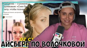 КСЮША СМОТРИТ: АЙСБЕРГ ПО АНАСТАСИИ ВОЛОЧКОВОЙ